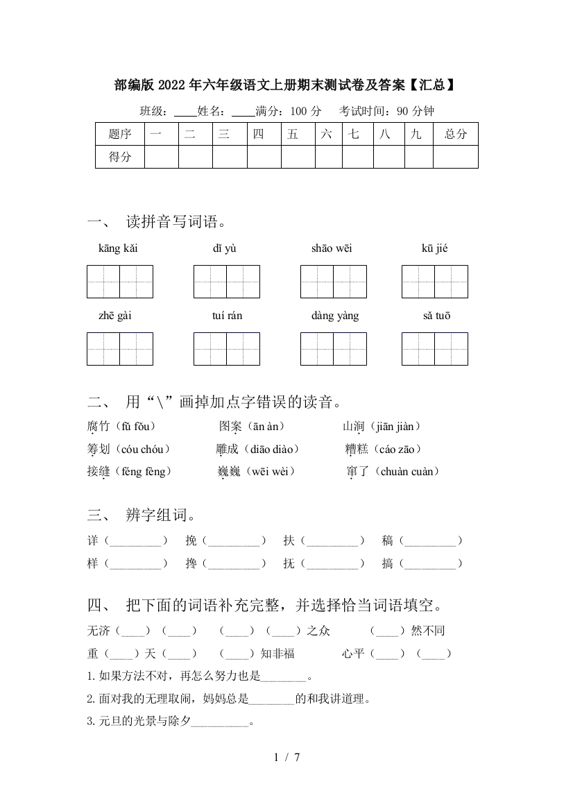 部编版2022年六年级语文上册期末测试卷及答案【汇总】