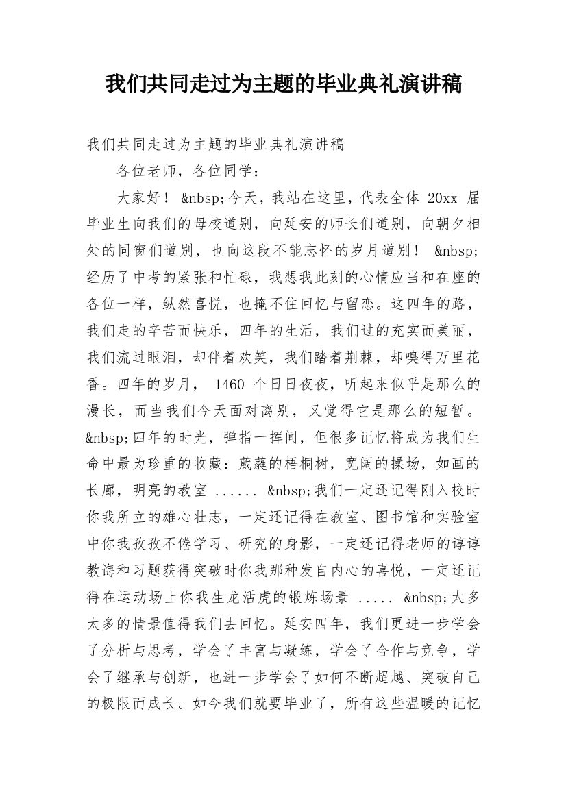 我们共同走过为主题的毕业典礼演讲稿