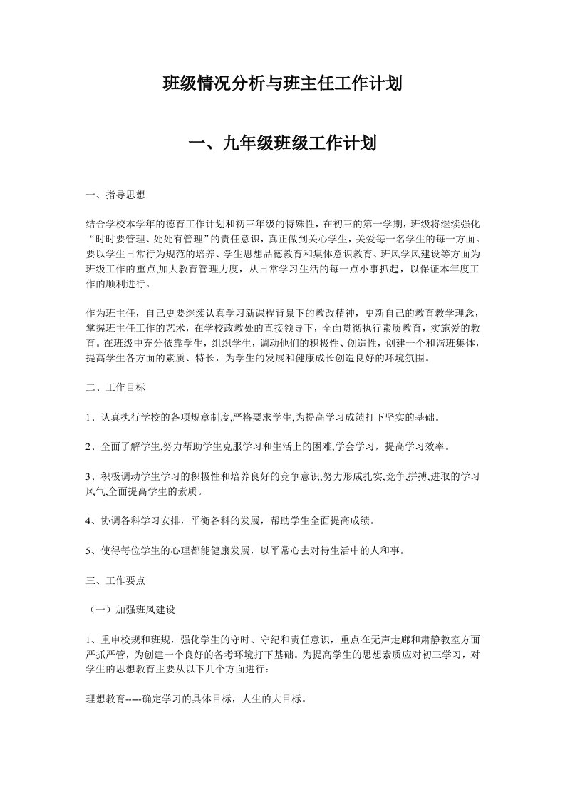 班级情况分析与班主任工作计划