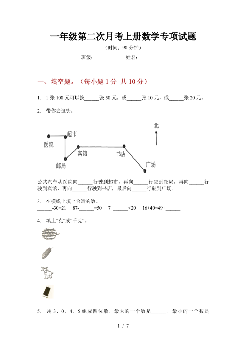 一年级第二次月考上册数学专项试题