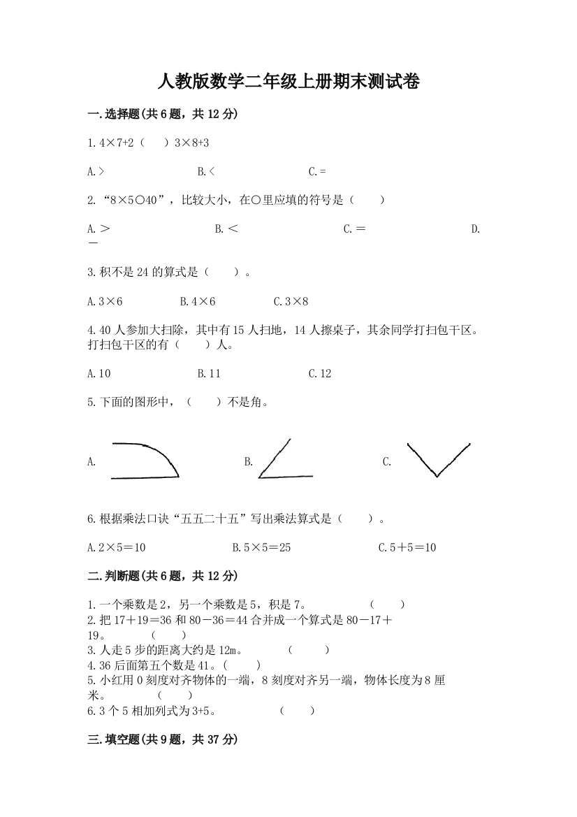 人教版数学二年级上册期末测试卷带答案（满分必刷）