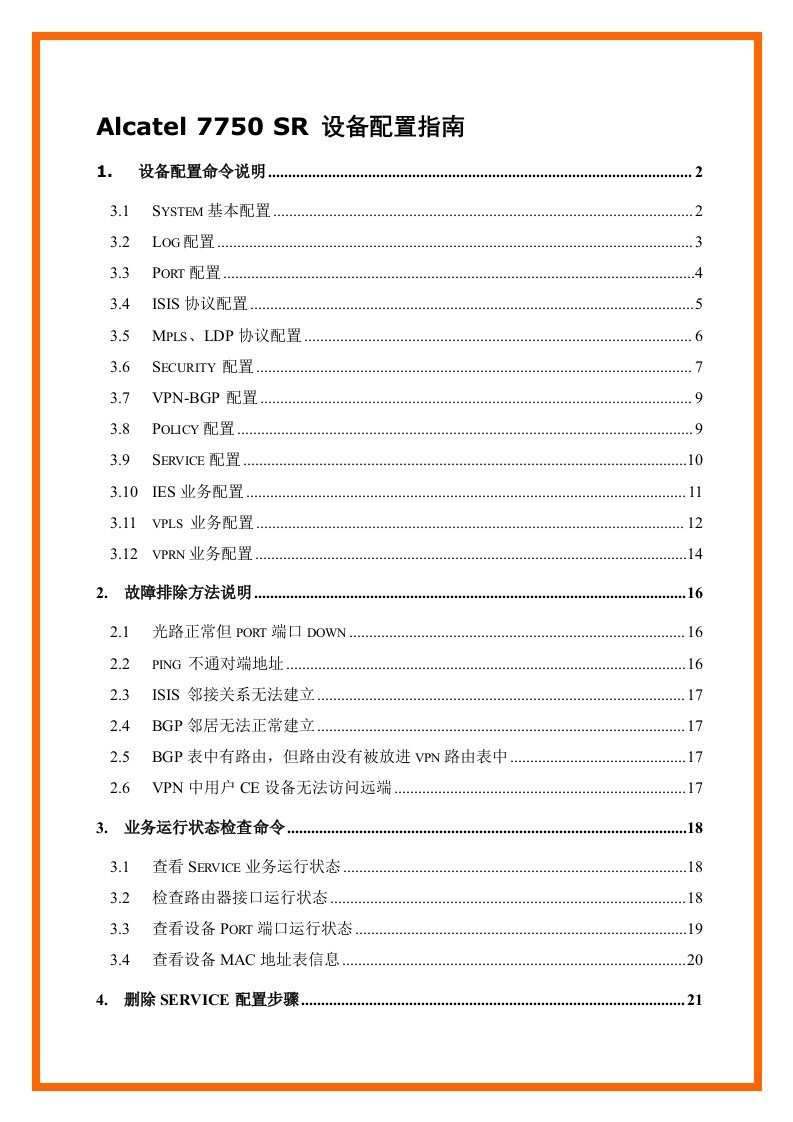 阿尔卡特7750设备配置指南