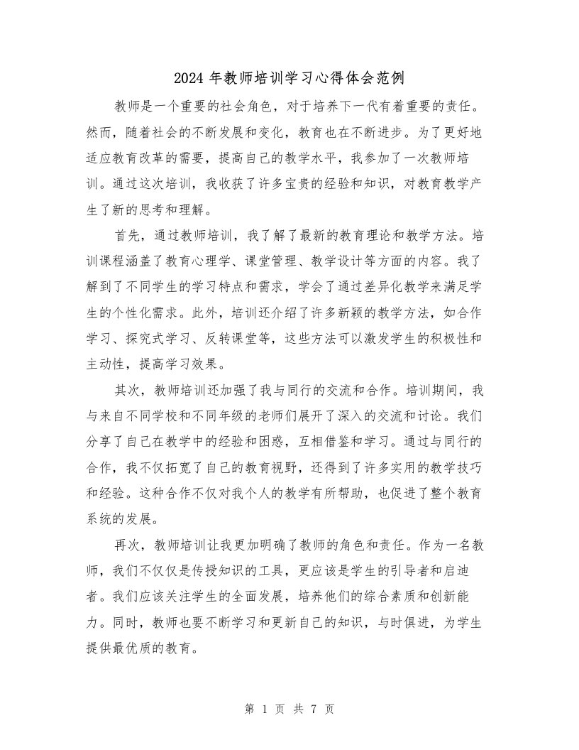 2024年教师培训学习心得体会范例（3篇）