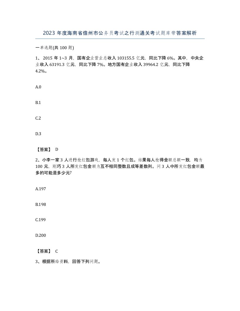 2023年度海南省儋州市公务员考试之行测通关考试题库带答案解析