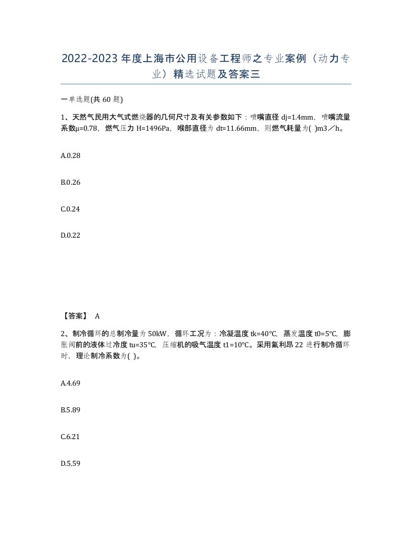 2022-2023年度上海市公用设备工程师之专业案例动力专业试题及答案三