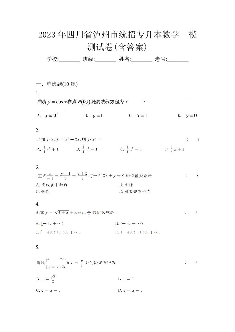 2023年四川省泸州市统招专升本数学一模测试卷含答案