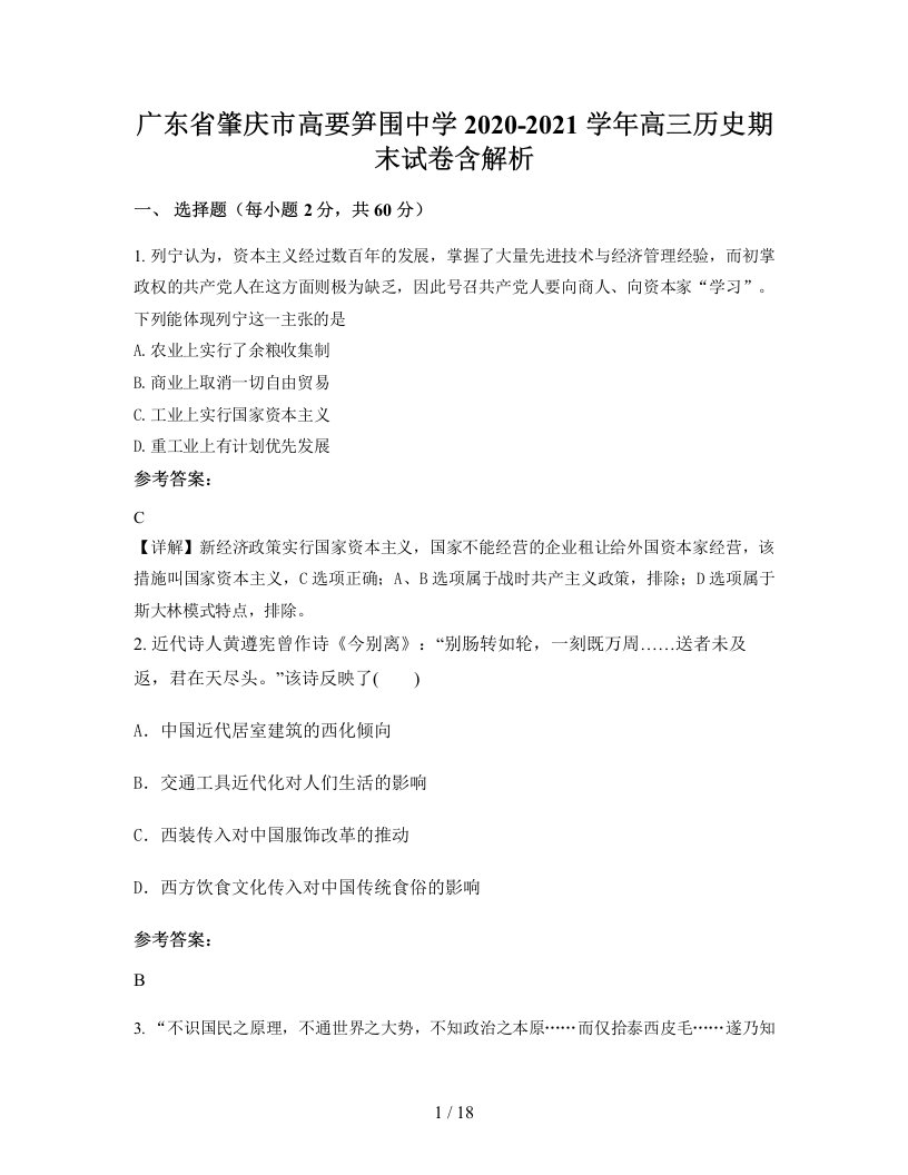 广东省肇庆市高要笋围中学2020-2021学年高三历史期末试卷含解析