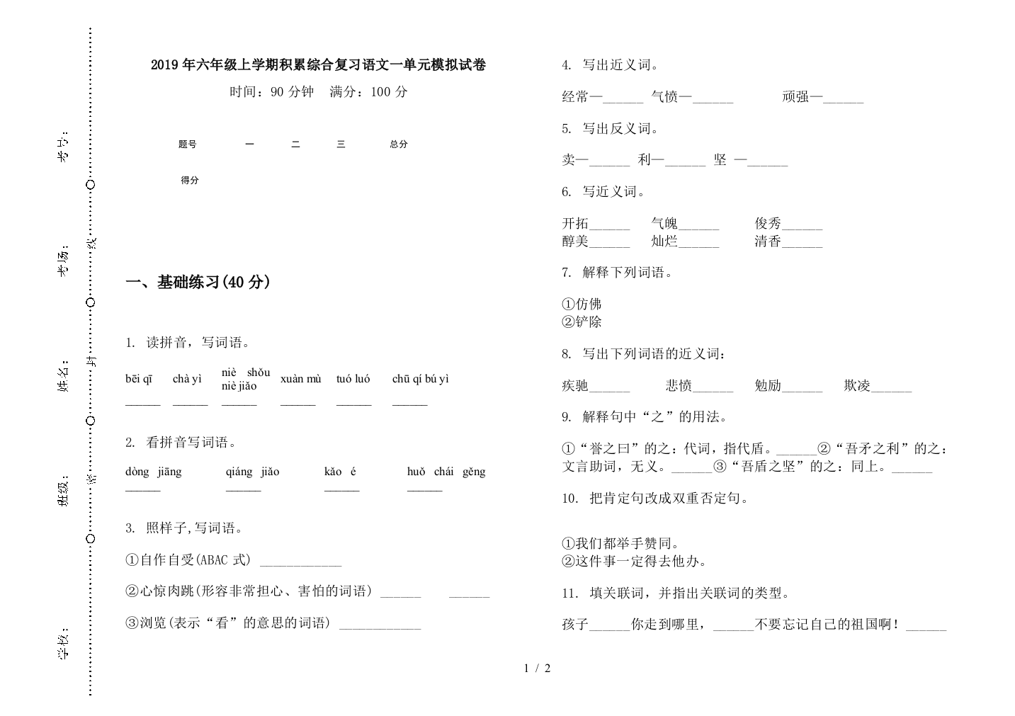 2019年六年级上学期积累综合复习语文一单元模拟试卷