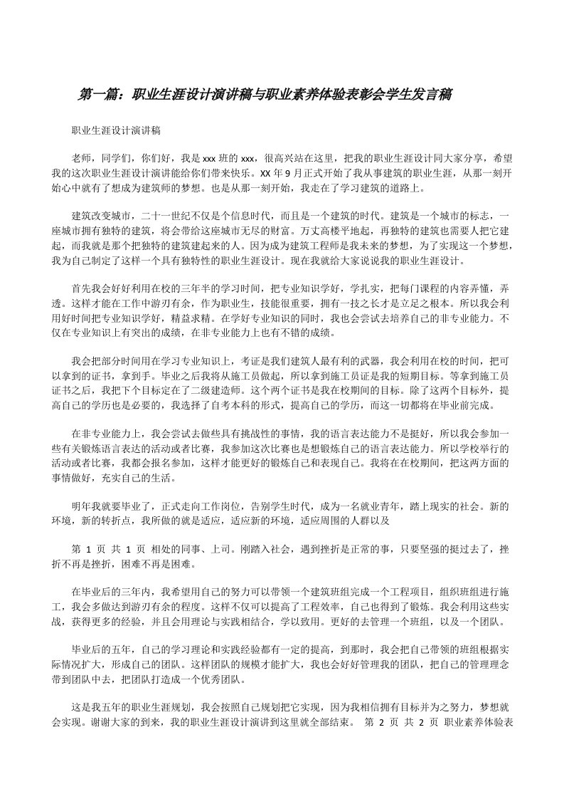 职业生涯设计演讲稿与职业素养体验表彰会学生发言稿[修改版]