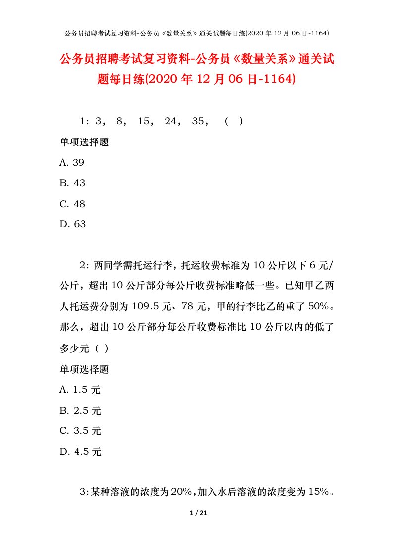 公务员招聘考试复习资料-公务员数量关系通关试题每日练2020年12月06日-1164