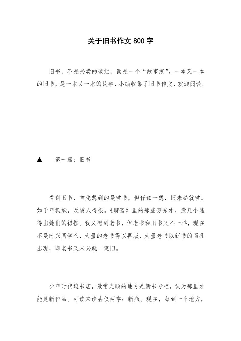 关于旧书作文800字