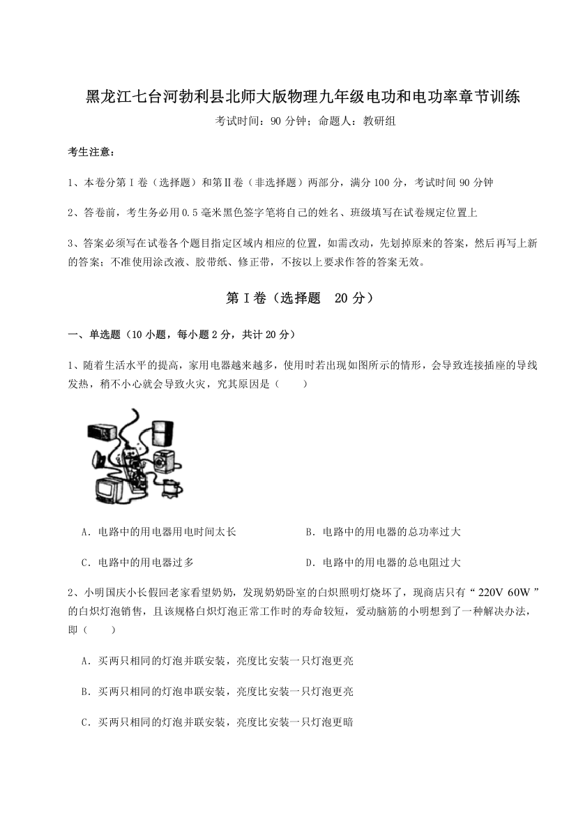 精品解析：黑龙江七台河勃利县北师大版物理九年级电功和电功率章节训练试题（含答案解析）