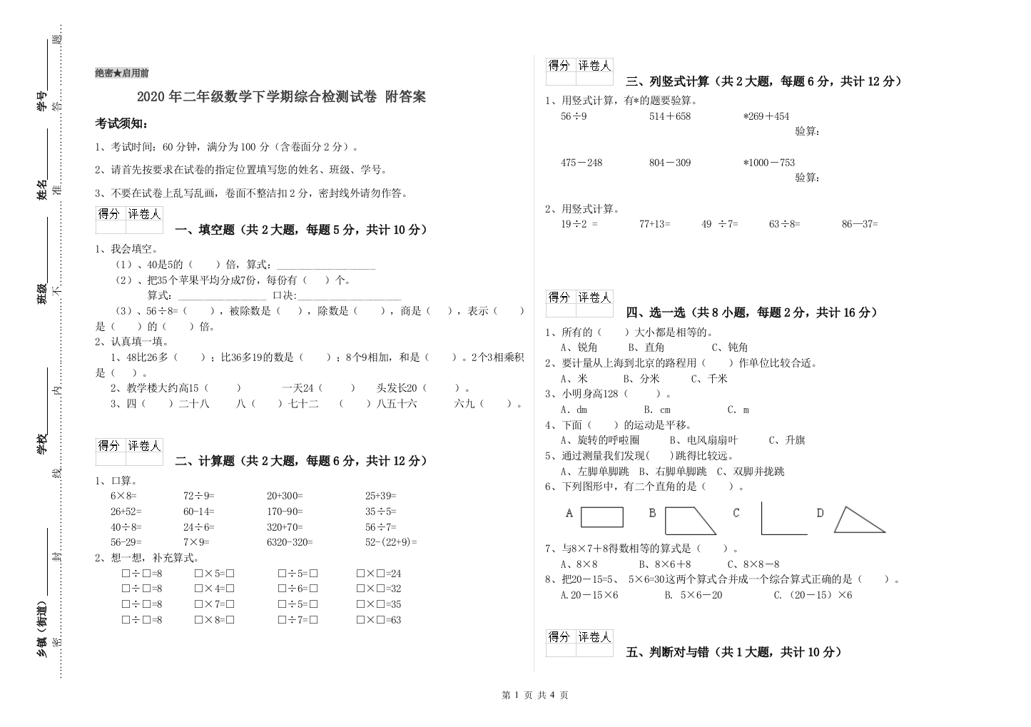 2020年二年级数学下学期综合检测试卷-附答案