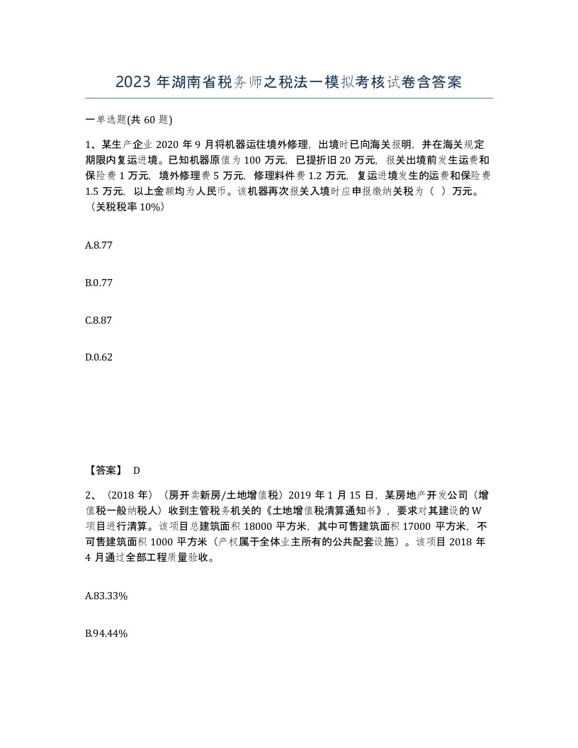 2023年湖南省税务师之税法一模拟考核试卷含答案