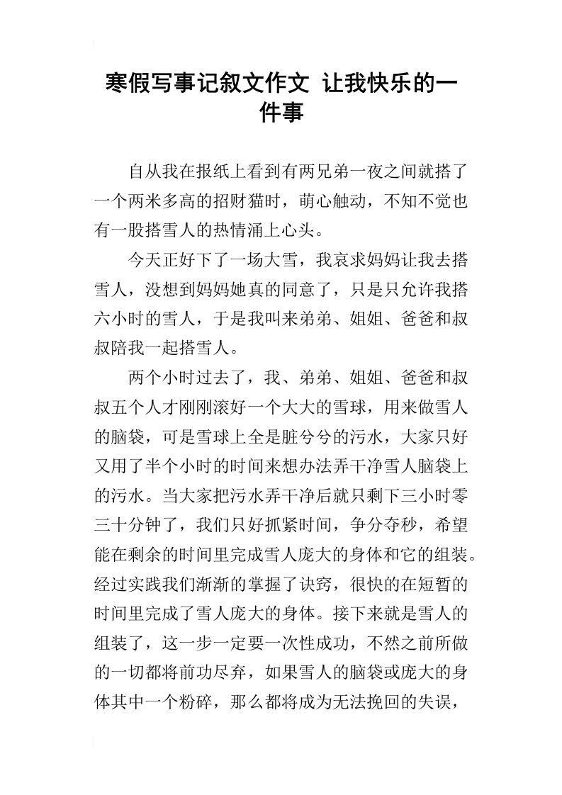 寒假写事记叙文作文让我快乐的一件事