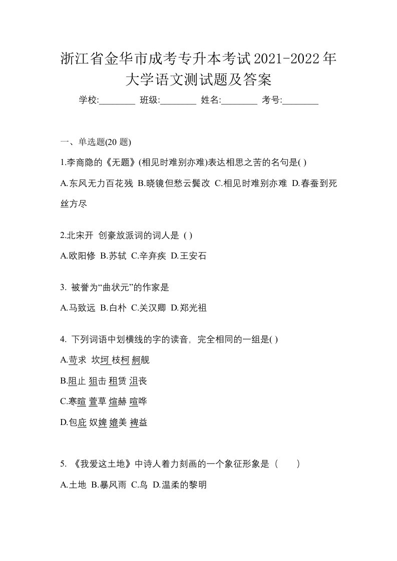 浙江省金华市成考专升本考试2021-2022年大学语文测试题及答案