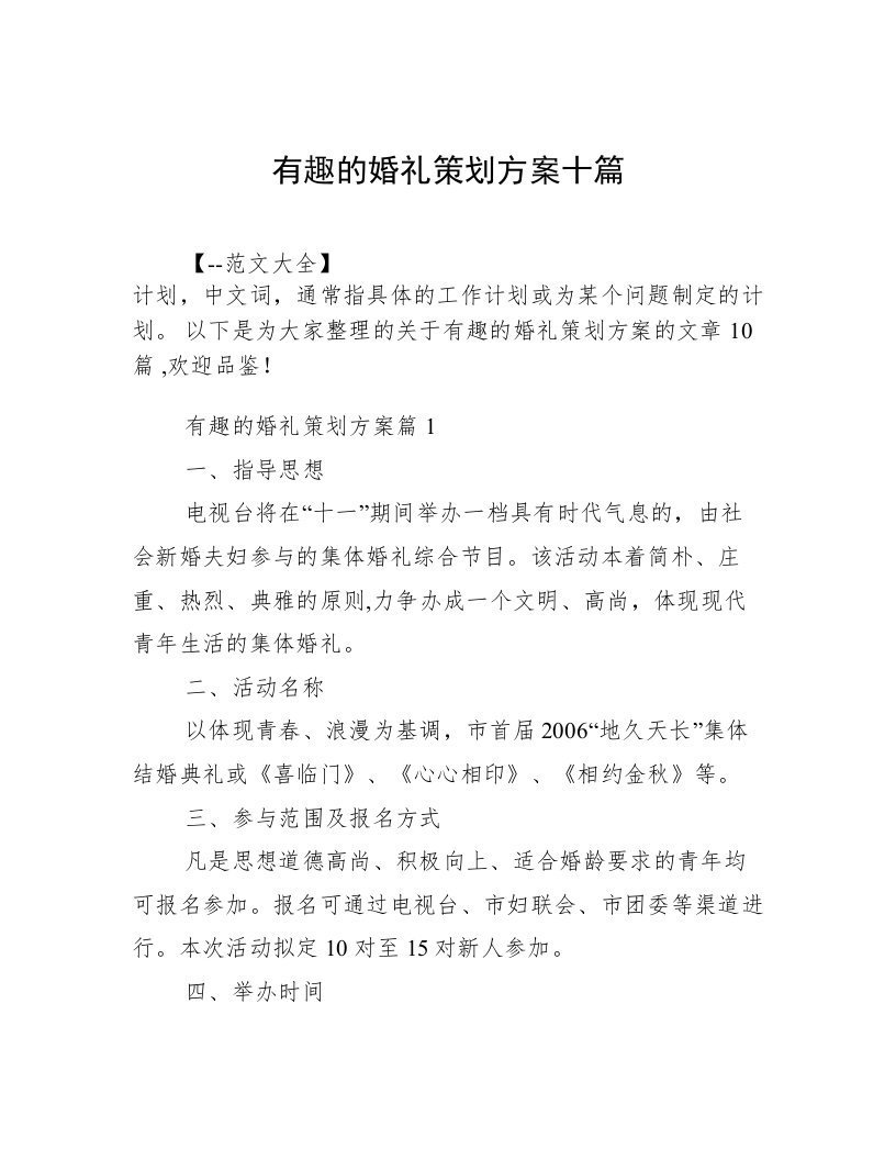 有趣的婚礼策划方案十篇