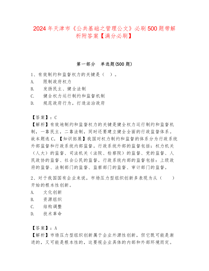 2024年天津市《公共基础之管理公文》必刷500题带解析附答案【满分必刷】