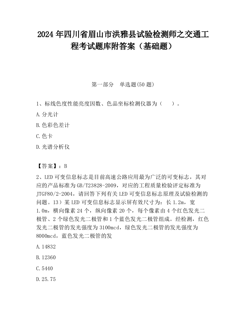 2024年四川省眉山市洪雅县试验检测师之交通工程考试题库附答案（基础题）