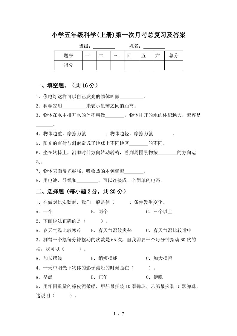 小学五年级科学上册第一次月考总复习及答案