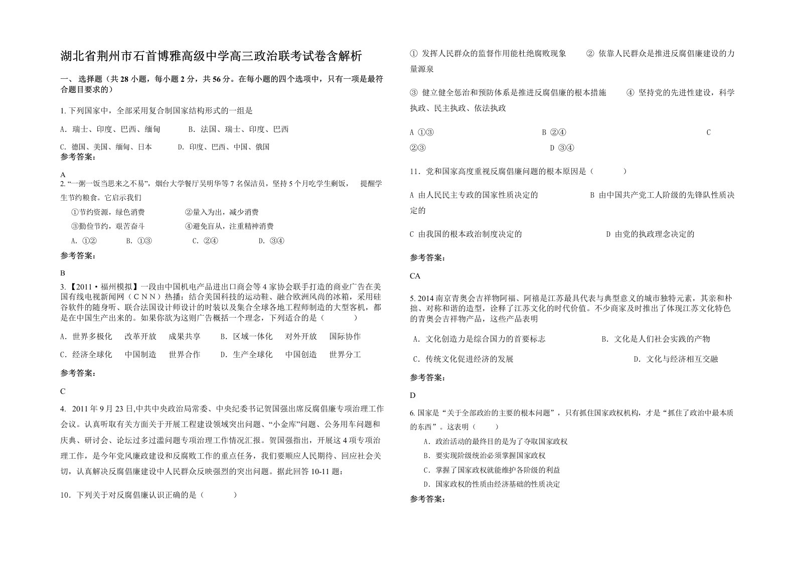 湖北省荆州市石首博雅高级中学高三政治联考试卷含解析