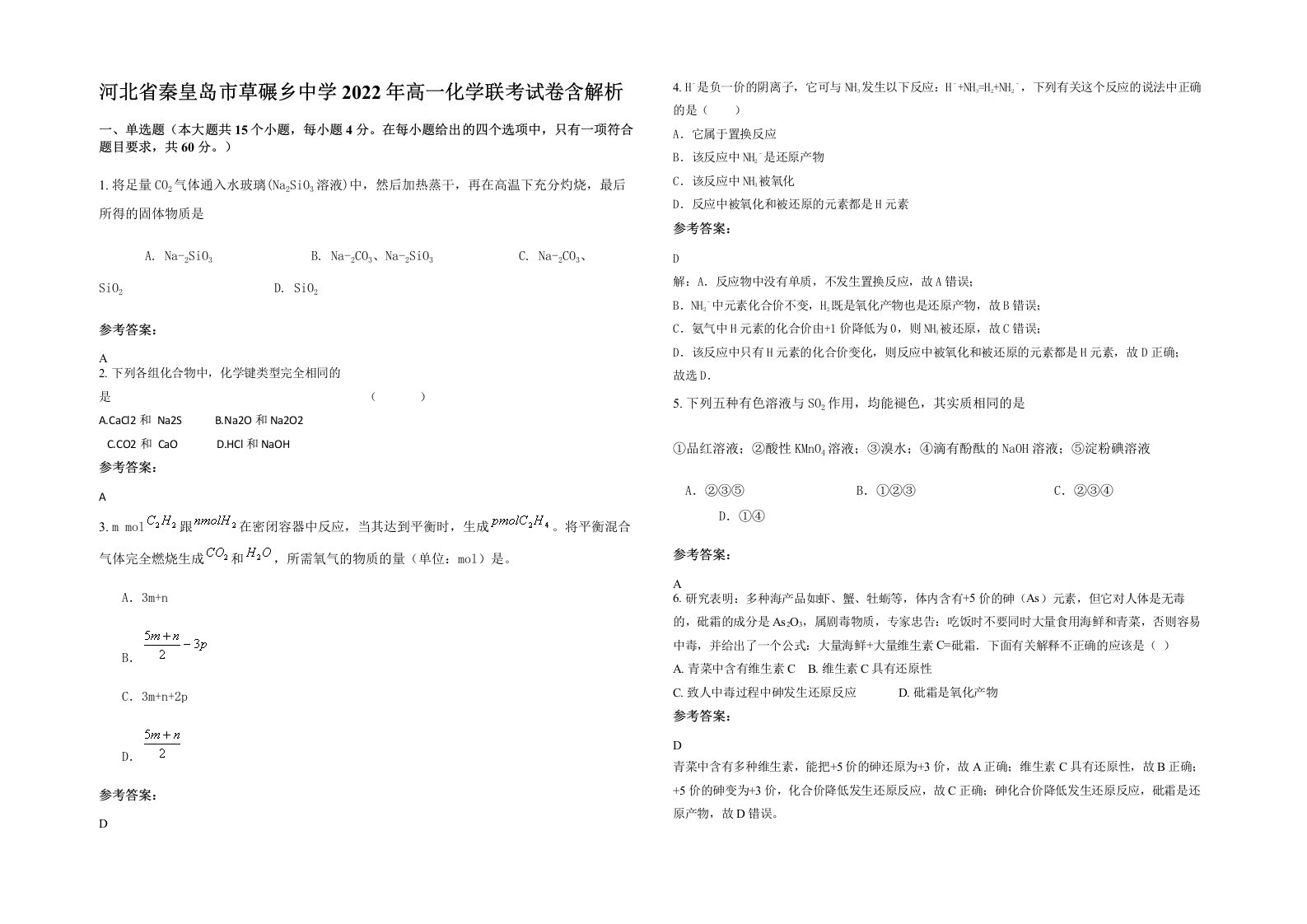 河北省秦皇岛市草碾乡中学2022年高一化学联考试卷含解析