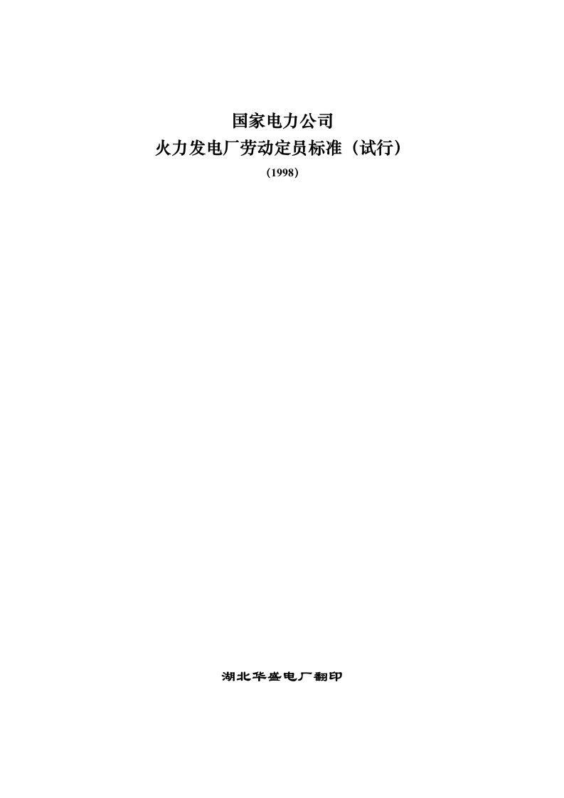 国家电力公司—火力发电厂劳动定员标准(98定员标准)-word资料(精)