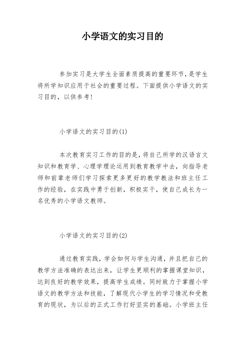 小学语文的实习目的