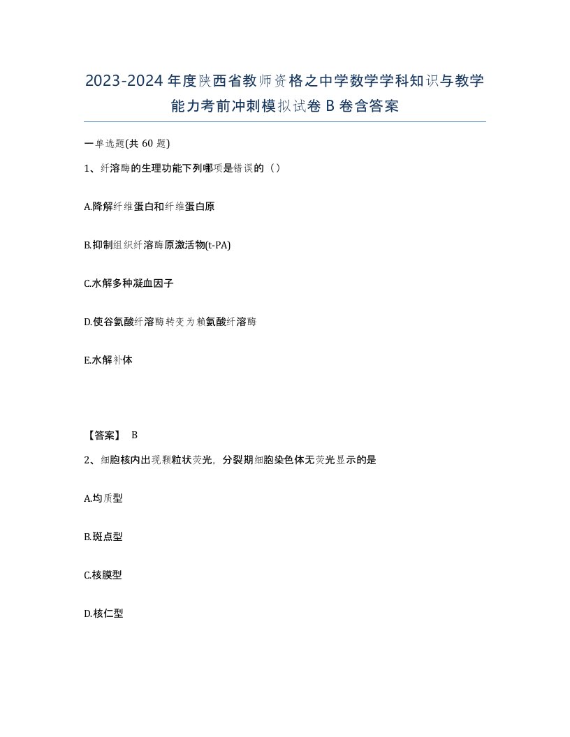 2023-2024年度陕西省教师资格之中学数学学科知识与教学能力考前冲刺模拟试卷B卷含答案