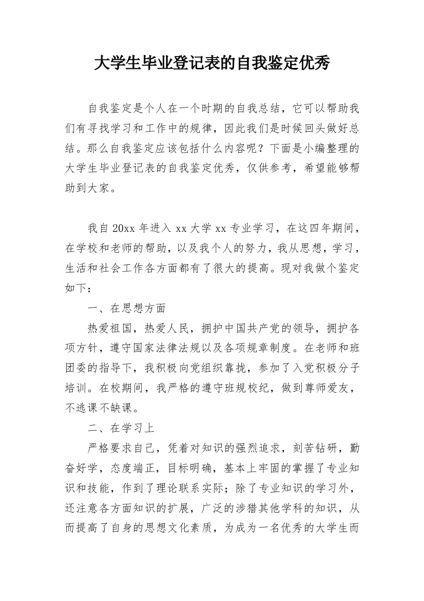 大学生毕业登记表的自我鉴定优秀