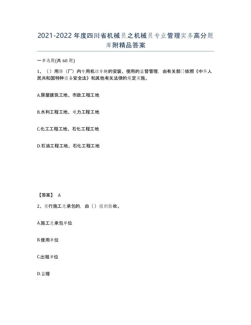 2021-2022年度四川省机械员之机械员专业管理实务高分题库附答案