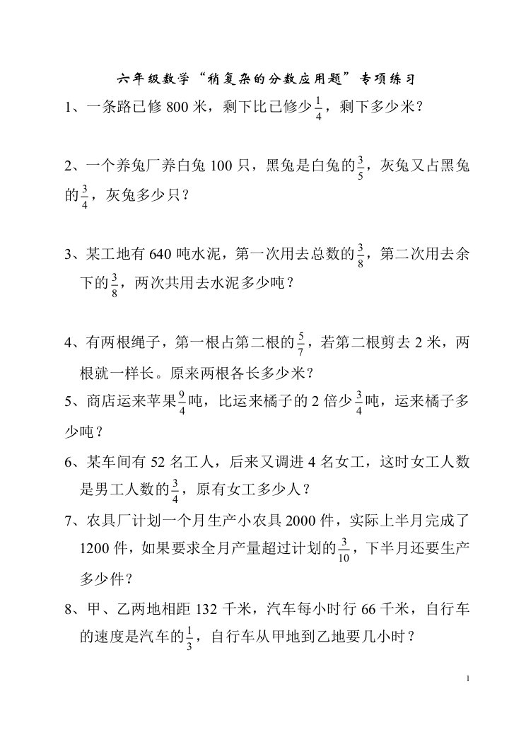 六年级数学稍复杂的分数应用题专项练习80908资料