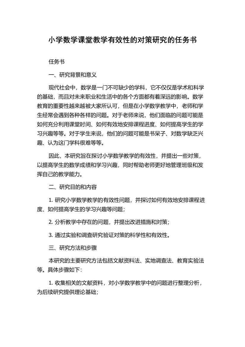 小学数学课堂教学有效性的对策研究的任务书