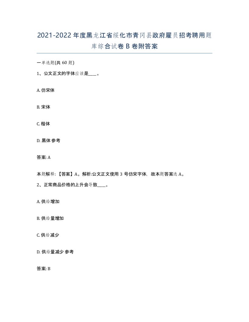 2021-2022年度黑龙江省绥化市青冈县政府雇员招考聘用题库综合试卷B卷附答案