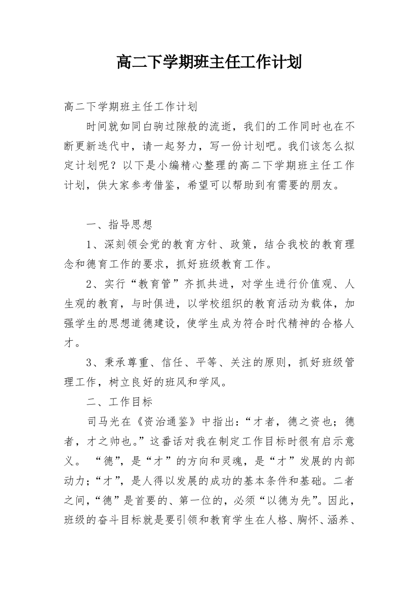 高二下学期班主任工作计划_44