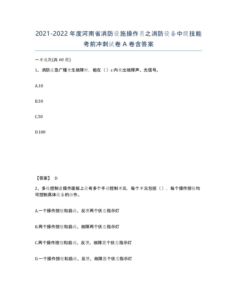 2021-2022年度河南省消防设施操作员之消防设备中级技能考前冲刺试卷A卷含答案