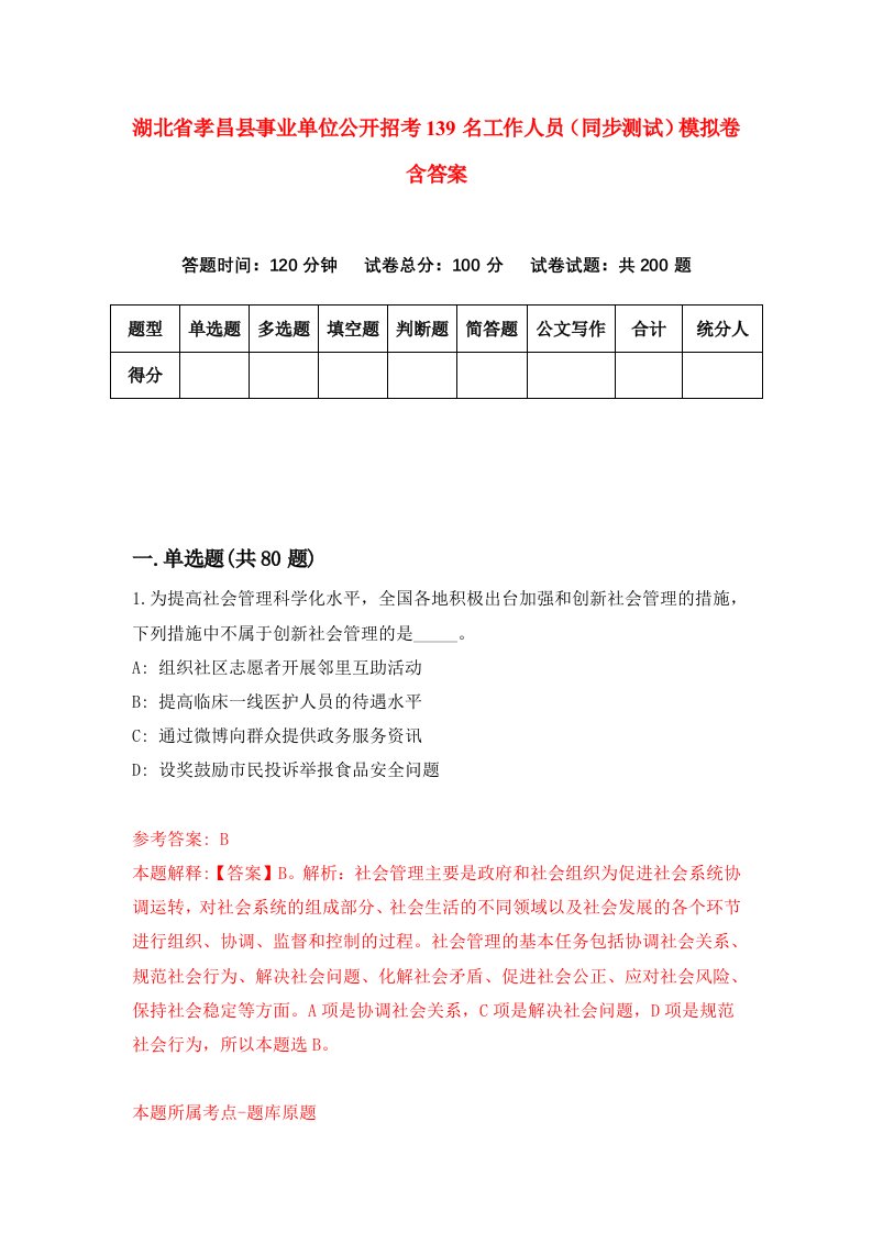 湖北省孝昌县事业单位公开招考139名工作人员同步测试模拟卷含答案5