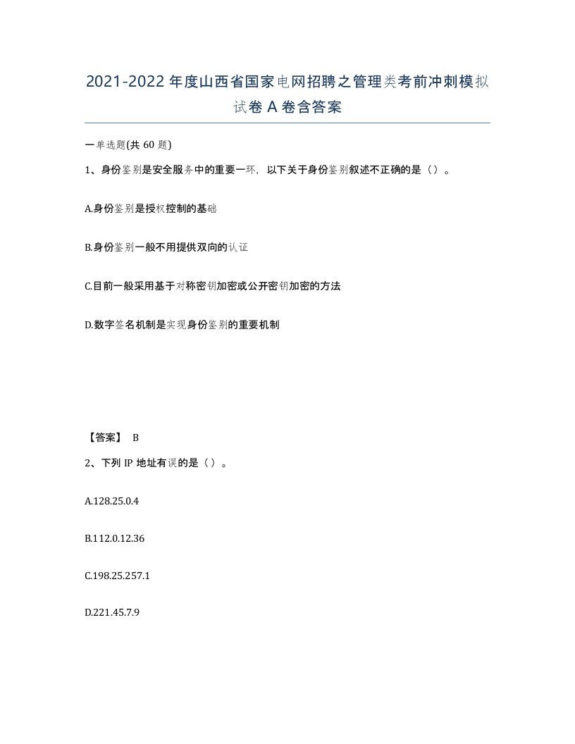 2021-2022年度山西省国家电网招聘之管理类考前冲刺模拟试卷A卷含答案