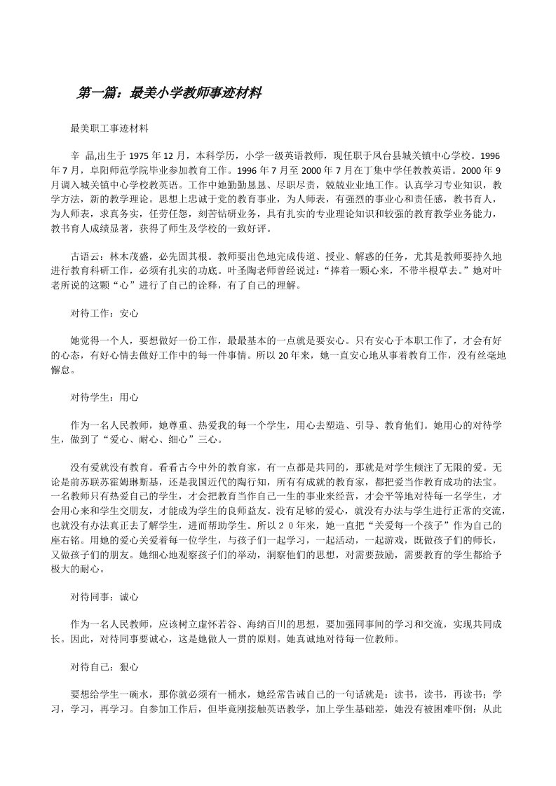 最美小学教师事迹材料[修改版]