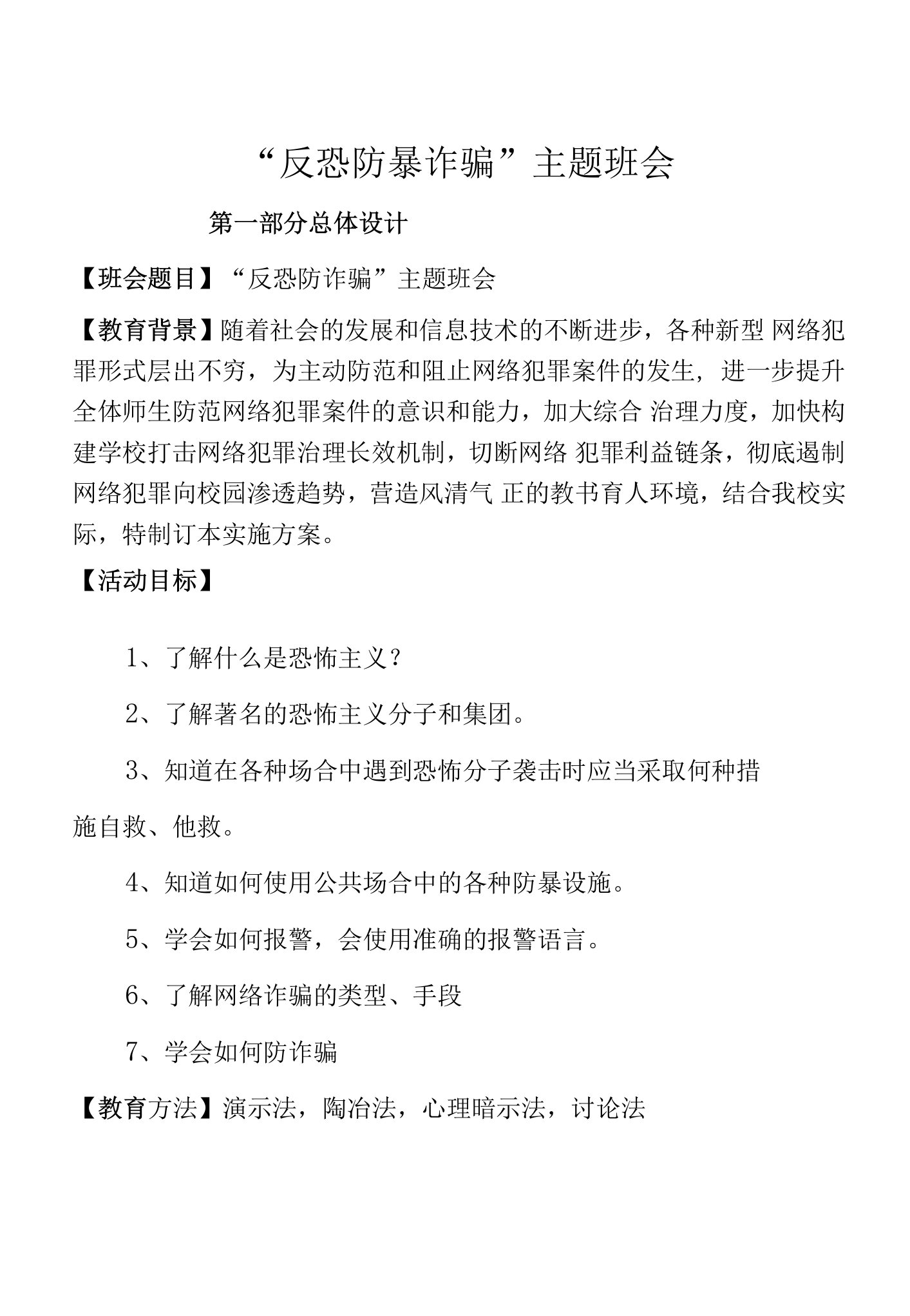 《反恐防诈骗》主题班会教案