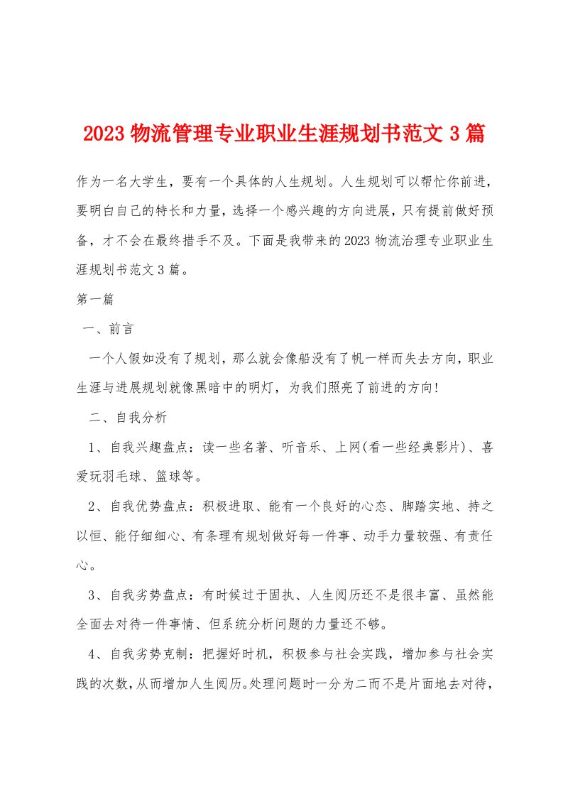 2023物流管理专业职业生涯规划书范文3篇