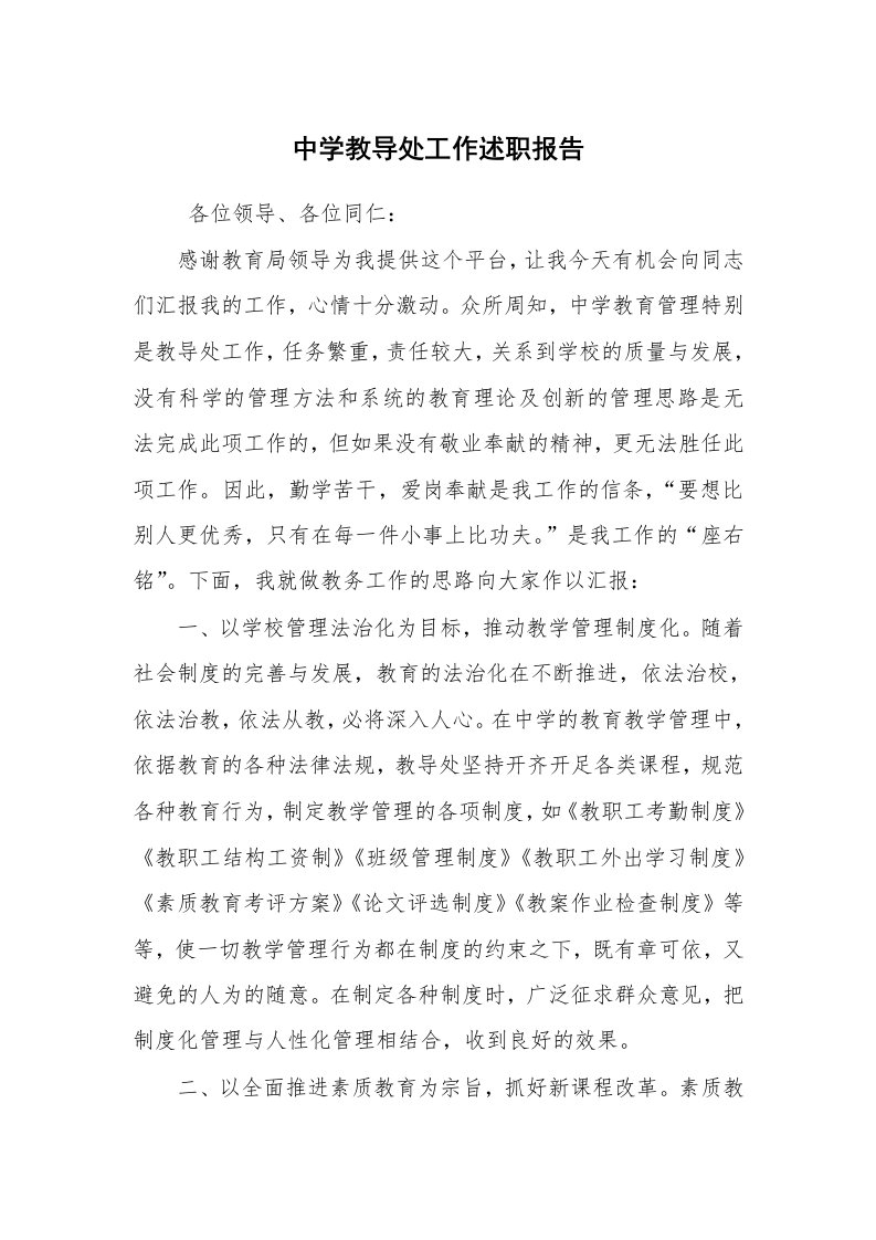 求职离职_述职报告_中学教导处工作述职报告