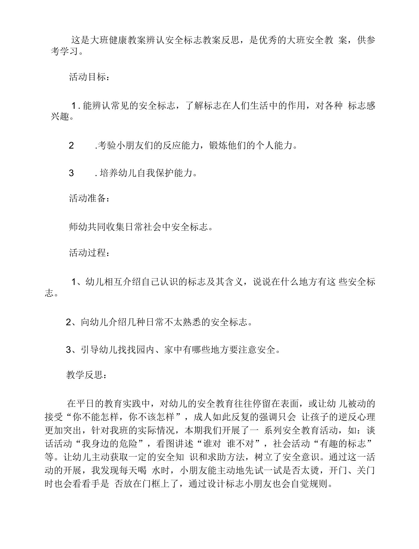 大班健康教案辨认安全标志教案反思