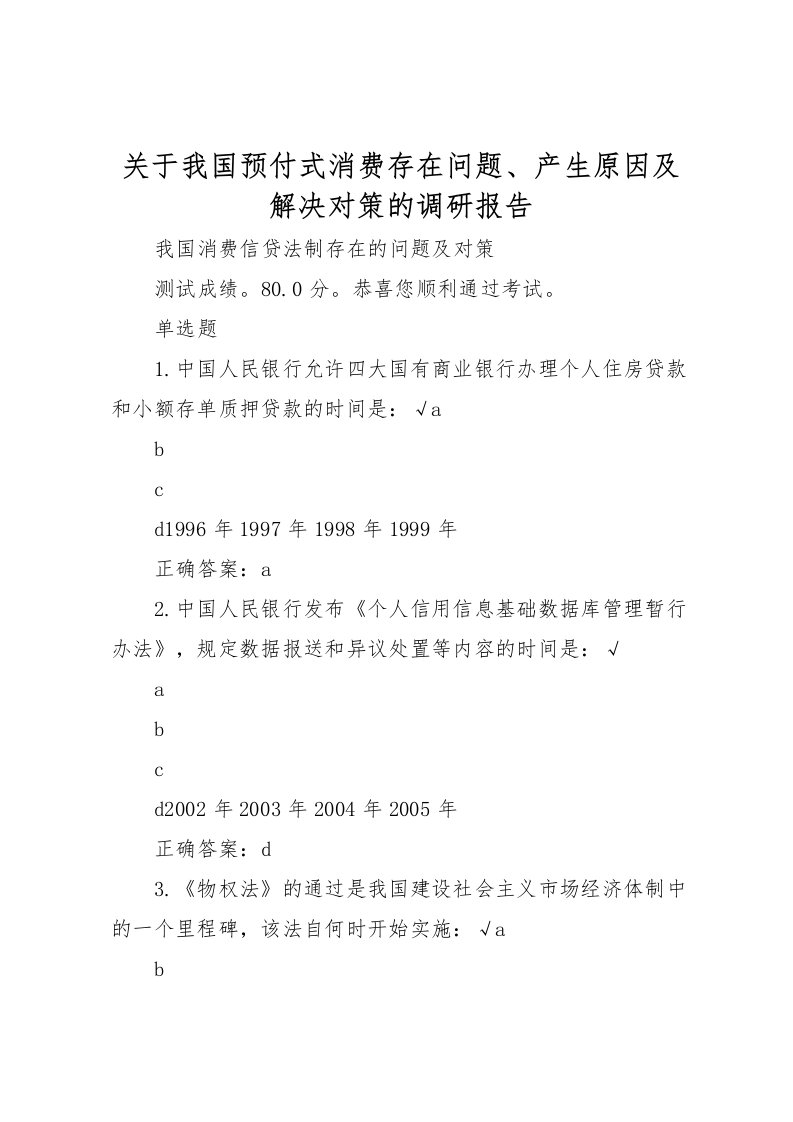 2022关于我国预付式消费存在问题、产生原因及解决对策的调研报告