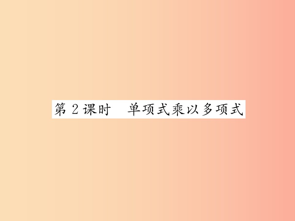 八年级数学上册第14章整式的乘法与因式分解14.1整式的乘法第2课时单项式乘以多项式习题课件