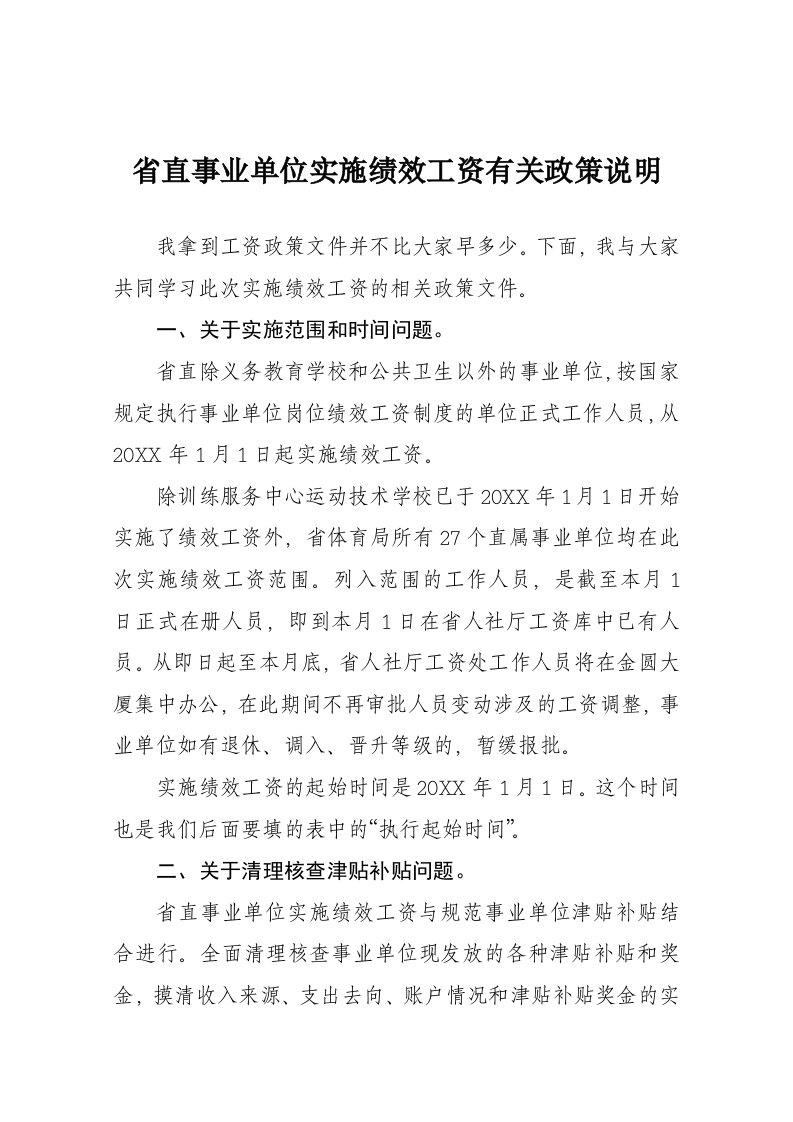 绩效工资-省直事业单位实施绩效工资有关政策说明