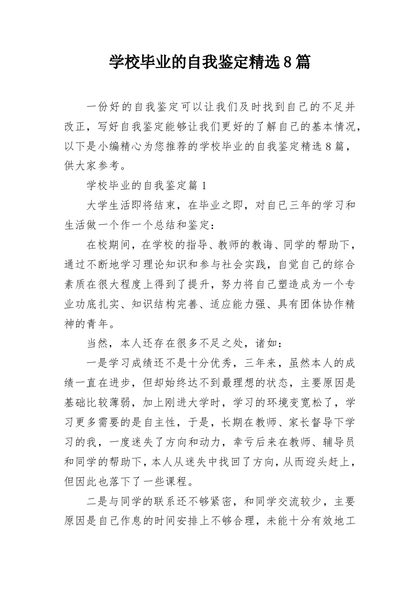 学校毕业的自我鉴定精选8篇