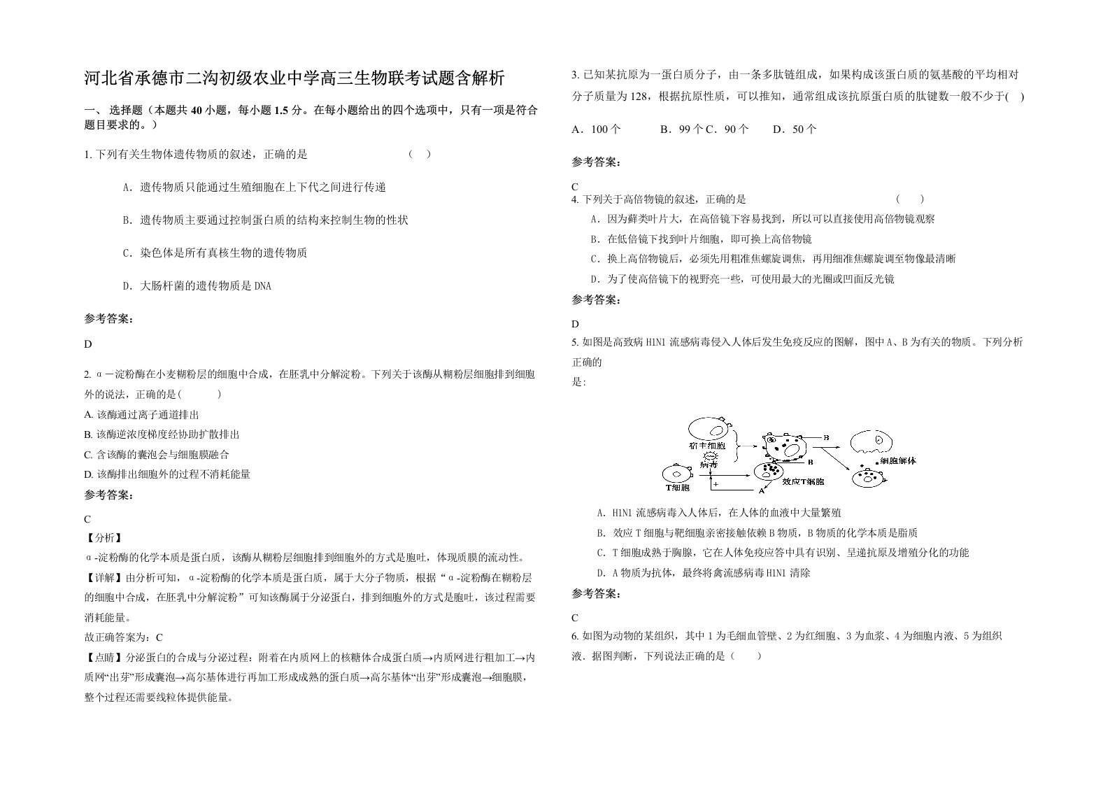 河北省承德市二沟初级农业中学高三生物联考试题含解析