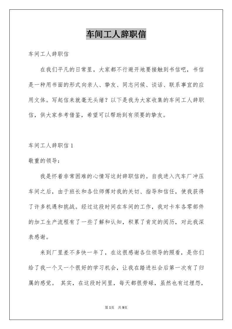 车间工人辞职信精选