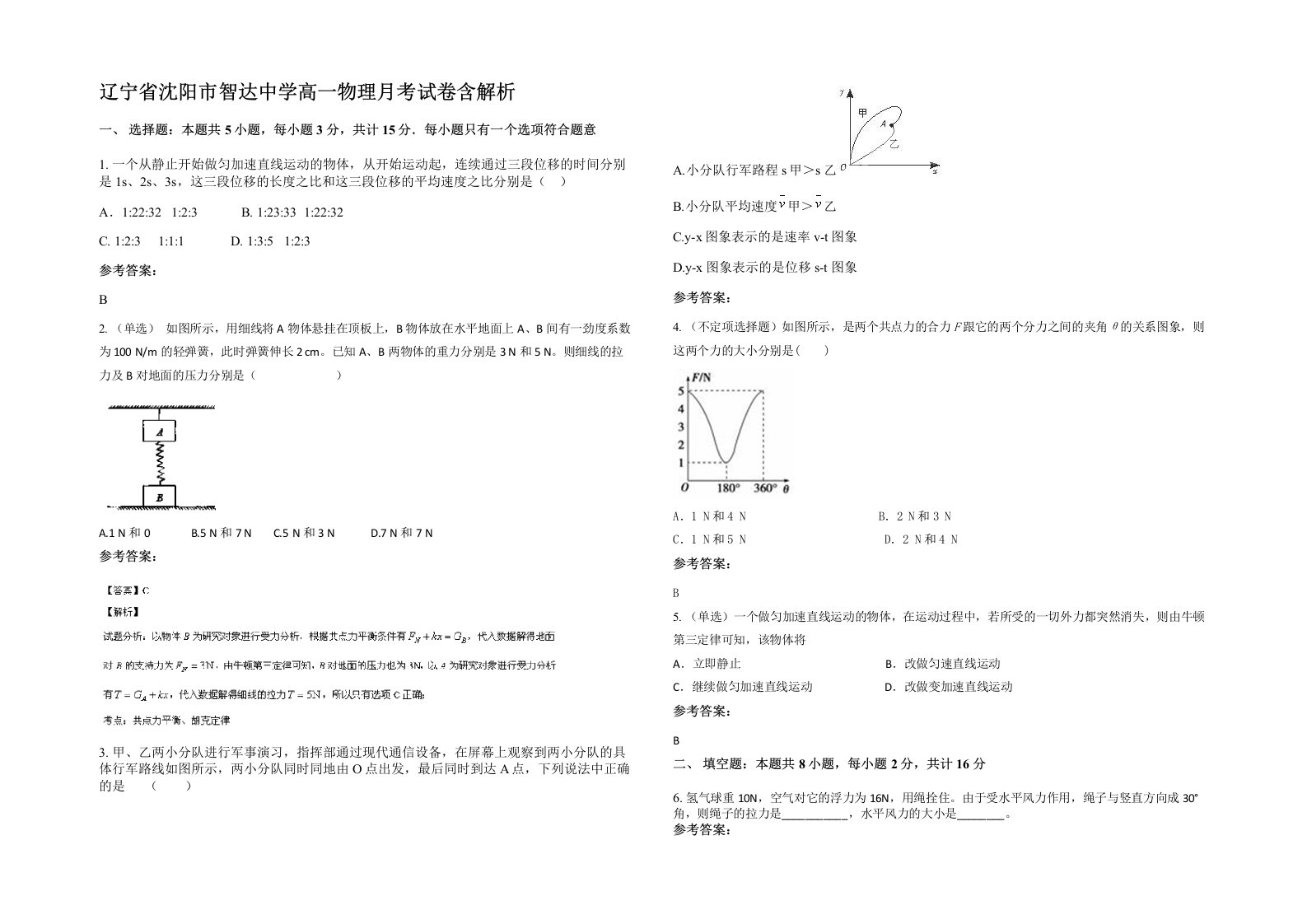 辽宁省沈阳市智达中学高一物理月考试卷含解析